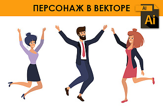 Нарисую персонажа в векторе