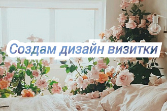 Создам индивидуальный дизайн визитки