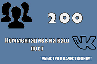 200 Качественных комментариев на ваш пост