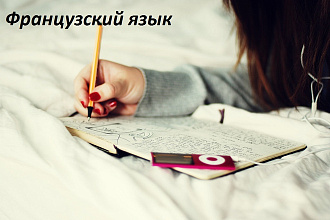 Качественный перевод с русского языка на французский