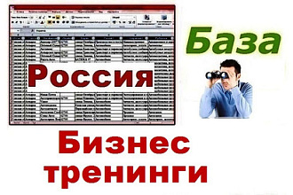 База бизнес тренингов России