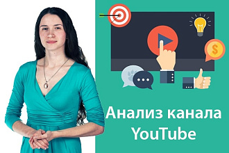 Анализ канала YouTube. Проведу экспресс-аудит канала на YouTube