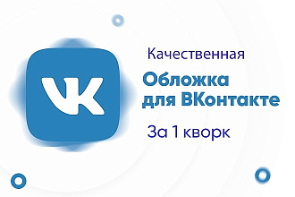 Создам обложку для сообщества Вконтакте