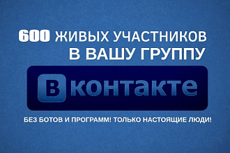 600 живых участников в Вашу группу Вконтакте