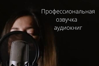 Профессиональная озвучка электронных книг
