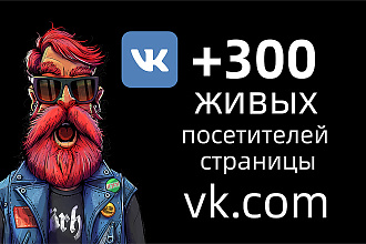 300 уникальных посетителей группы ВК