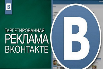 Таргетированная реклама ВКонтакте