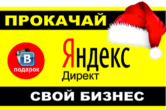 Настрою контекстную рекламу за 500 руб. для теста вашего бизнеса