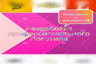 Создание логотипа,качественно,быстро и красиво