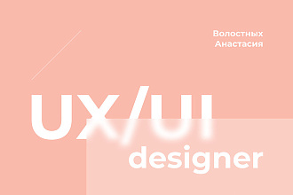 UX. UI Дизайнер
