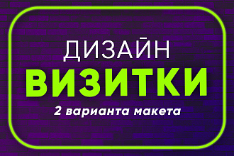 Разработаю дизайн визитки