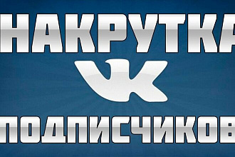 Добавлю 1000 качественных подписчиков на вашу страницу или группу