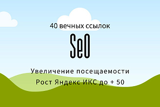 40 вечных, прямых, жирных ссылок на Ваш сайт