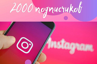 2000 инстаграм подписчиков