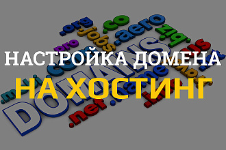Настройка домена на хостинг