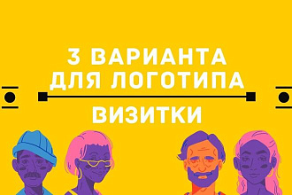 Логотипы в трех вариантах и визитки