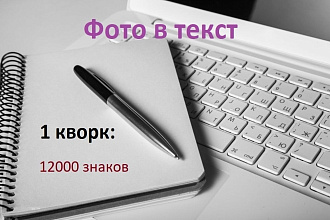 Напишу текст с форматов jpg, png, PDF в формат docx. 12к знаков