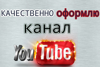 Качественно и красиво оформлю канал на Youtube