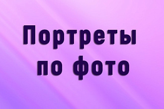Портреты