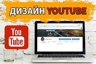 Сделаю оформление канала YouTube Минимальная цена