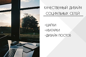 Создам оригинальный дизайн для ваших социальных сетей качественно