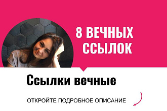 Ссылки вечные. Размещу вечные крауд ссылки с форумов для сайтов