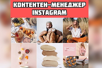 SMM-специалист - продвижение и ведение аккаунта в Instagram