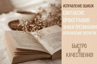 Редактирование текста. Исправление ошибок