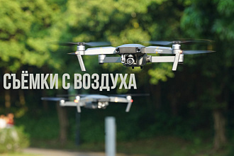Съёмка с воздуха
