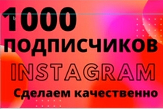 1000 русскоязычных инстаграм подписчиков