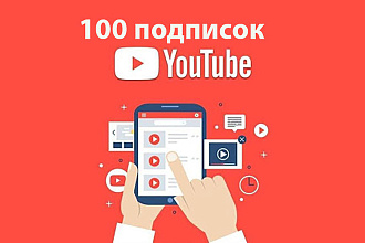 100 подписчиков для YouTube канала