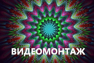 Красивый качественный ВидеоМонтаж