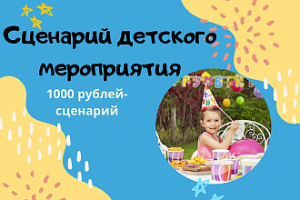 Напишу сценарий детского мероприятия