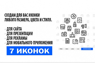Нарисую 7 иконок