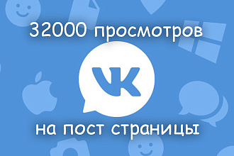 Просмотры на пост страницы или группы в ВКонтакте