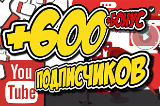 600 подписчиков на Ваш канал YouTube + Бонус