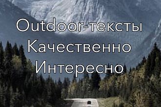 Напишу профессиональный текст по outdoor-тематике