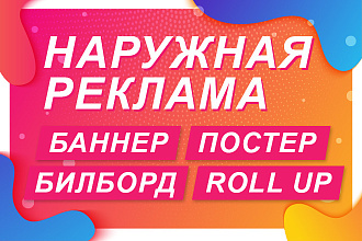 Разработка макетов для наружной рекламы
