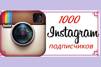 1000 подписчиков в Instagram