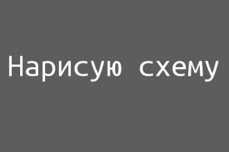 Нарисую схему