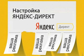 Настройка рекламы в Яндекс Директе Поиск и РСЯ