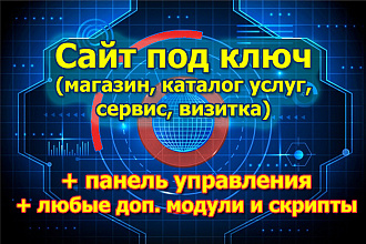 Сайт под ключ
