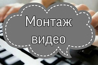 Монтаж. Сделаю пушку из вашего видео