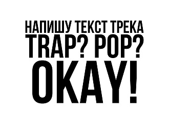 Напишу ТЕКСТ ПЕСНИ. ЛЮБОЙ ЖАНР
