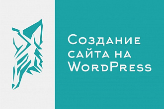 Создание сайта на WordPress
