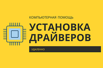 Помощь с установкой драйверов