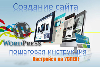 Создам сайт на wordpress