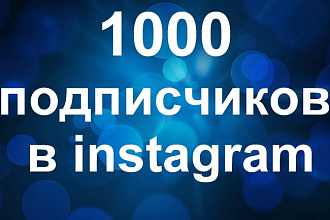 1000 подписчиков в ваш instagram