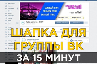 Оформлю сообщество Вконтакте