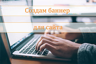 Создам баннер для любого сайта